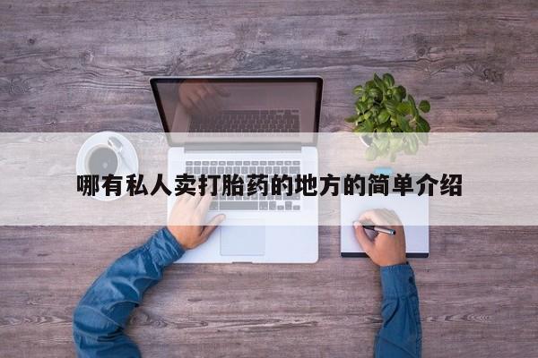米非司酮网上药店微信哪有私人卖打胎药的地方的简单介绍