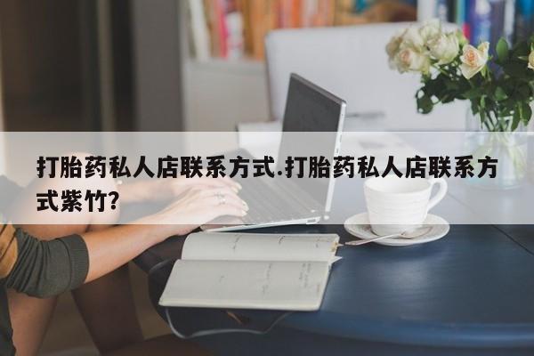 米非司酮网上药店微信打胎药私人店联系方式.打胎药私人店联系方式紫竹？