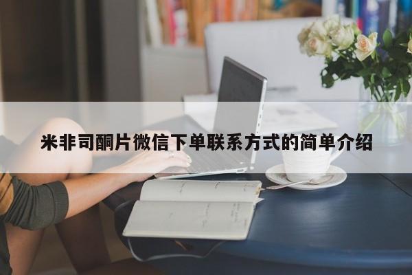 米非司酮网上药店微信米非司酮片微信下单联系方式的简单介绍