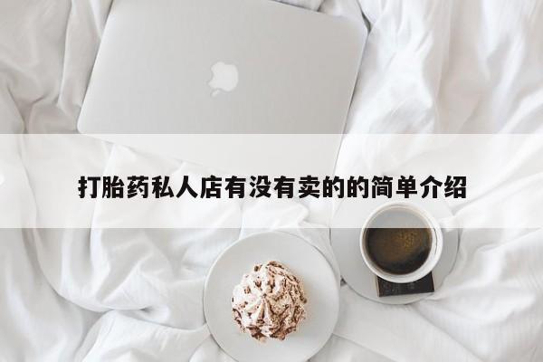 米非司酮网上药店微信打胎药私人店有没有卖的的简单介绍