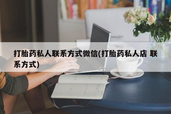 米非司酮网上药店微信打胎药私人联系方式微信(打胎药私人店 联系方式)