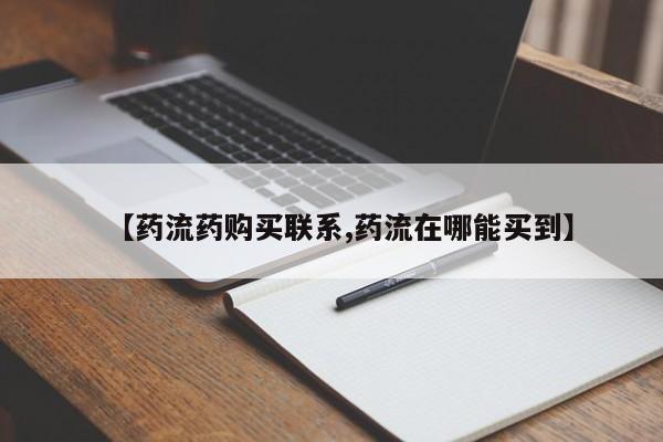 米非司酮网上药店微信【药流药购买联系,药流在哪能买到】