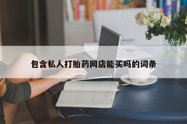 米非司酮网上药店微信包含私人打胎药网店能买吗的词条