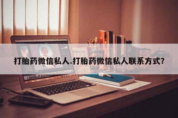 米非司酮网上药店微信打胎药微信私人.打胎药微信私人联系方式？