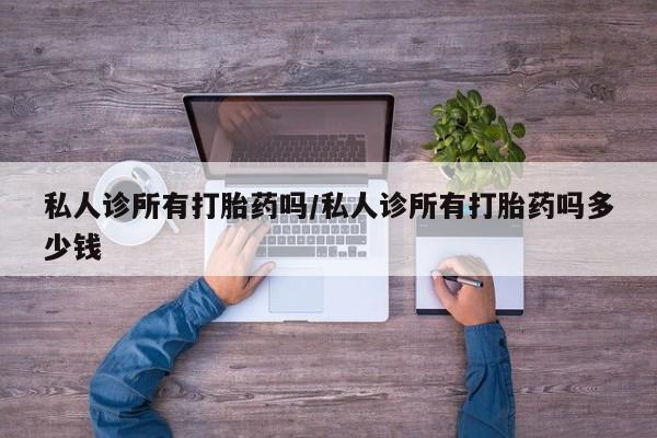 米非司酮网上药店微信新闻 第66页
