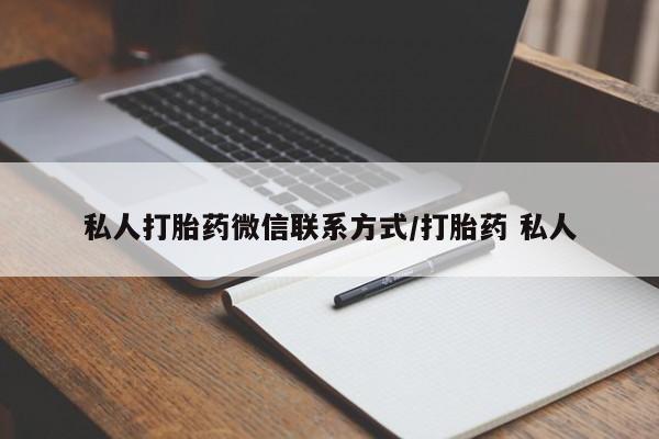 米非司酮网上药店微信私人打胎药微信联系方式/打胎药 私人