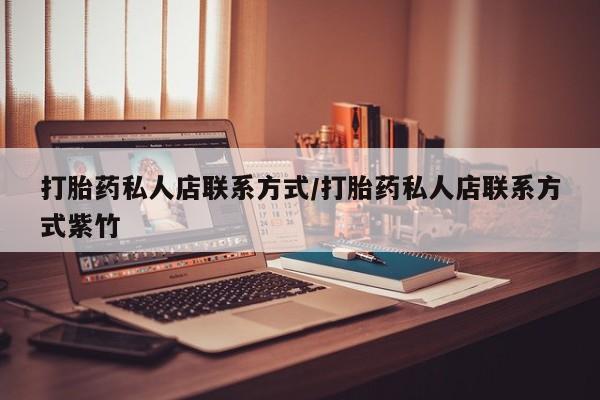 米非司酮网上药店微信打胎药私人店联系方式/打胎药私人店联系方式紫竹