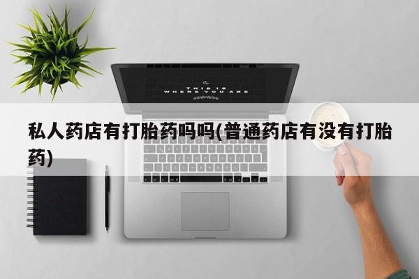 米非司酮网上药店微信要闻 第64页