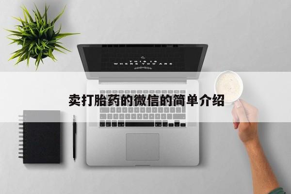米非司酮网上药店微信卖打胎药的微信的简单介绍