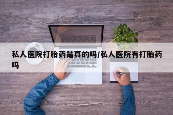 米非司酮网上药店微信私人医院打胎药是真的吗/私人医院有打胎药吗
