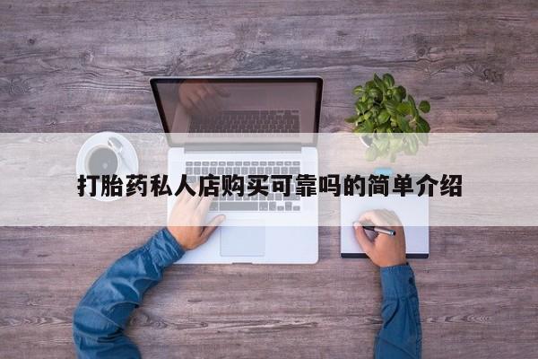 米非司酮网上药店微信打胎药私人店购买可靠吗的简单介绍