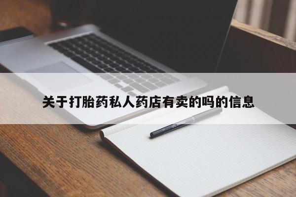 米非司酮网上药店微信关于打胎药私人药店有卖的吗的信息