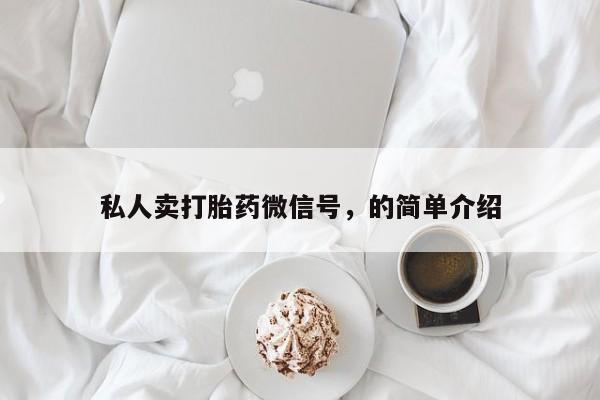 米非司酮网上药店微信私人卖打胎药微信号，的简单介绍