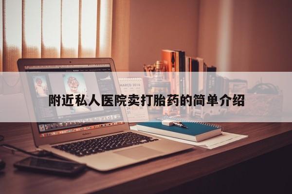 米非司酮网上药店微信附近私人医院卖打胎药的简单介绍