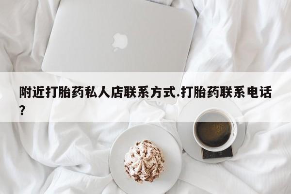 米非司酮网上药店微信附近打胎药私人店联系方式.打胎药联系电话？