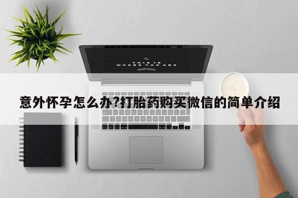 米非司酮网上药店微信新闻 第63页