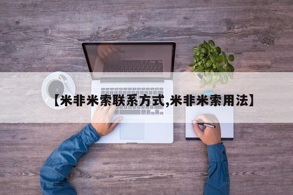 米非司酮网上药店微信【米非米索联系方式,米非米索用法】