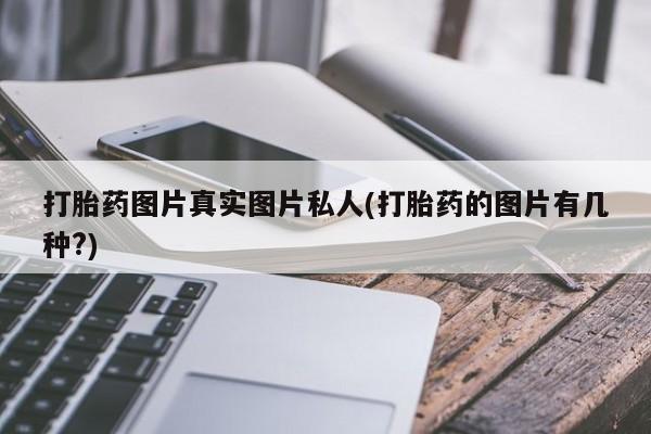 米非司酮网上药店微信打胎药图片真实图片私人(打胎药的图片有几种?)