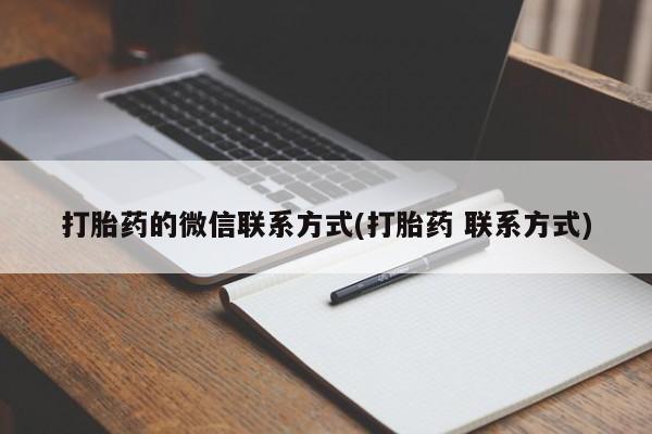 米非司酮网上药店微信打胎药的微信联系方式(打胎药 联系方式)