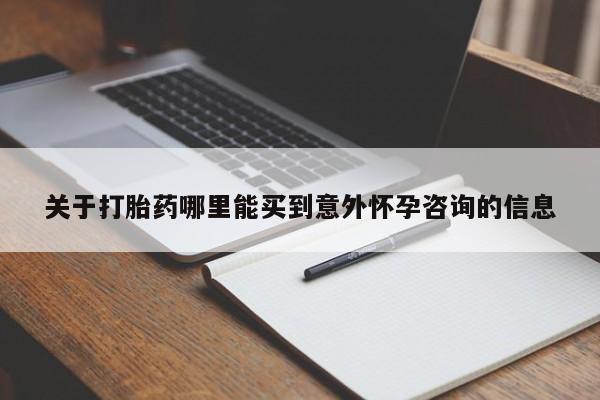 米非司酮网上药店微信关于打胎药哪里能买到意外怀孕咨询的信息