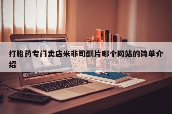 米非司酮网上药店微信打胎药专门卖店米非司酮片哪个网站的简单介绍