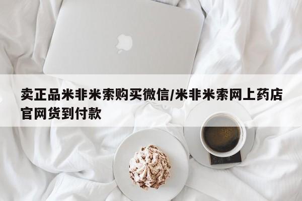 米非司酮网上药店微信卖正品米非米索购买微信/米非米索网上药店官网货到付款