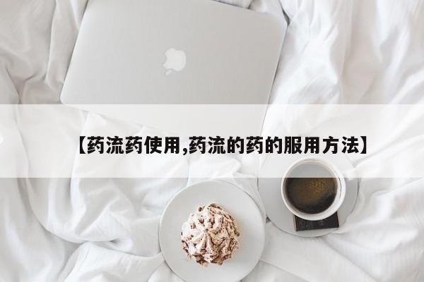 米非司酮网上药店微信【药流药使用,药流的药的服用方法】