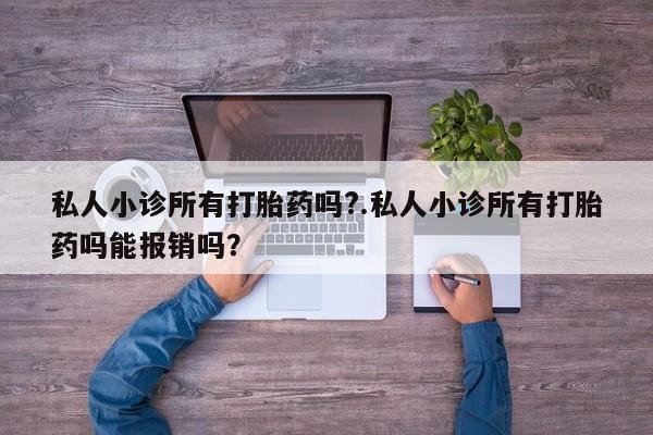 米非司酮网上药店微信私人小诊所有打胎药吗?.私人小诊所有打胎药吗能报销吗？