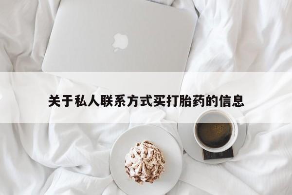 米非司酮网上药店微信关于私人联系方式买打胎药的信息