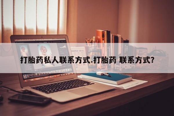 米非司酮网上药店微信打胎药私人联系方式.打胎药 联系方式？