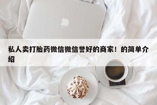 米非司酮网上药店微信私人卖打胎药微信微信誉好的商家！的简单介绍