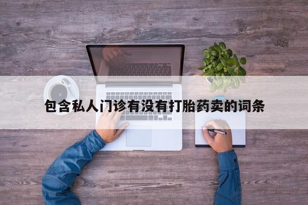 米非司酮网上药店微信包含私人门诊有没有打胎药卖的词条