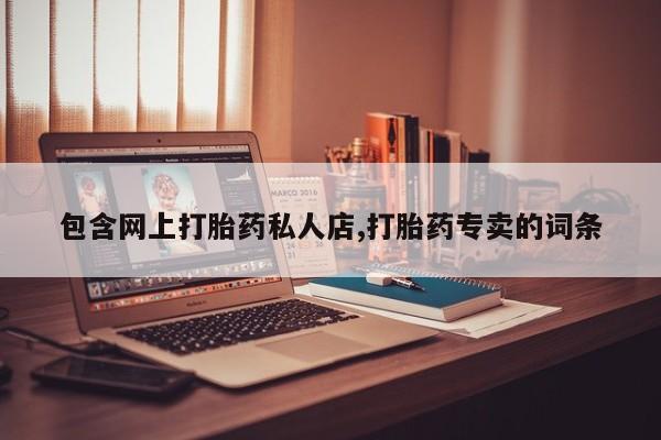 米非司酮网上药店微信包含网上打胎药私人店,打胎药专卖的词条