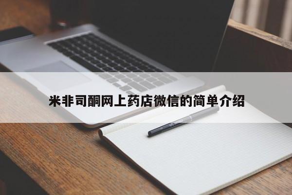 米非司酮网上药店微信的简单介绍