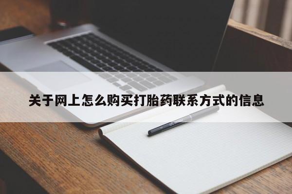米非司酮网上药店微信关于网上怎么购买打胎药联系方式的信息