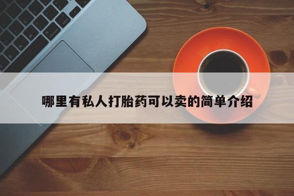 米非司酮网上药店微信哪里有私人打胎药可以卖的简单介绍