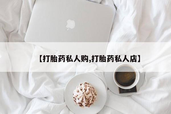 米非司酮网上药店微信【打胎药私人购,打胎药私人店】