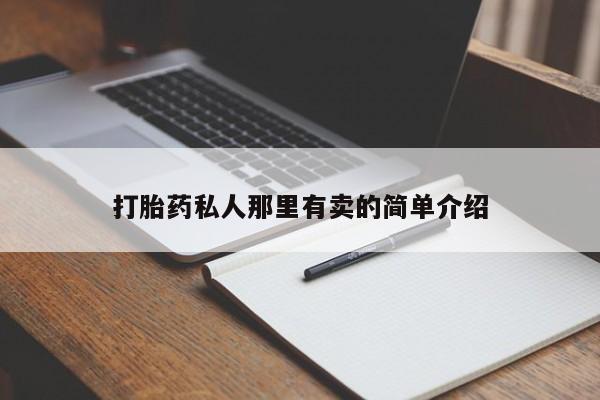 米非司酮网上药店微信打胎药私人那里有卖的简单介绍