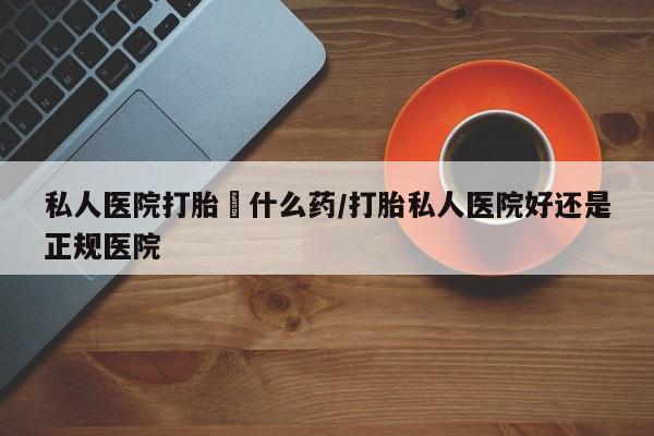 米非司酮网上药店微信动态 第57页