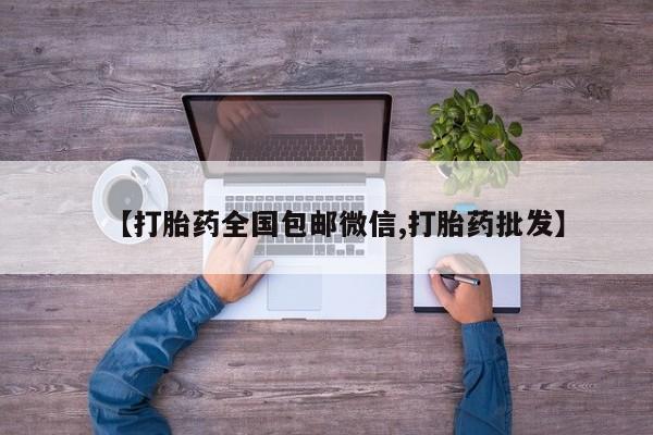米非司酮网上药店微信【打胎药全国包邮微信,打胎药批发】