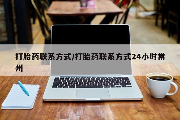 米非司酮网上药店微信打胎药联系方式/打胎药联系方式24小时常州