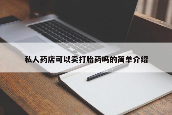米非司酮网上药店微信私人药店可以卖打胎药吗的简单介绍