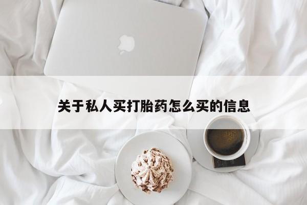 米非司酮网上药店微信关于私人买打胎药怎么买的信息