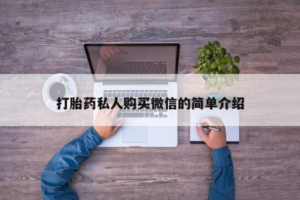 米非司酮网上药店微信打胎药私人购买微信的简单介绍