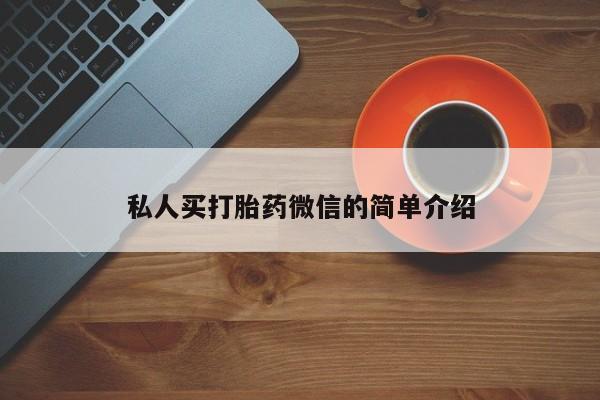米非司酮网上药店微信私人买打胎药微信的简单介绍