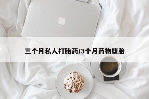 米非司酮网上药店微信三个月私人打胎药/3个月药物堕胎