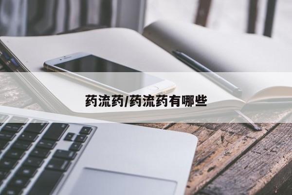 米非司酮网上药店微信药流药/药流药有哪些