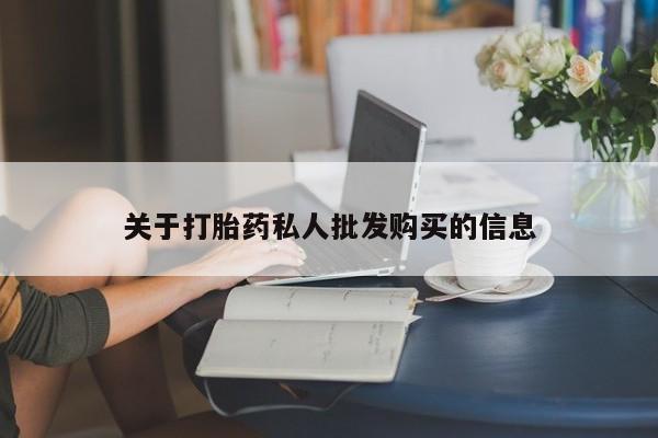米非司酮网上药店微信关于打胎药私人批发购买的信息