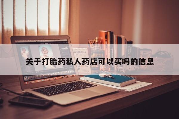 米非司酮网上药店微信关于打胎药私人药店可以买吗的信息