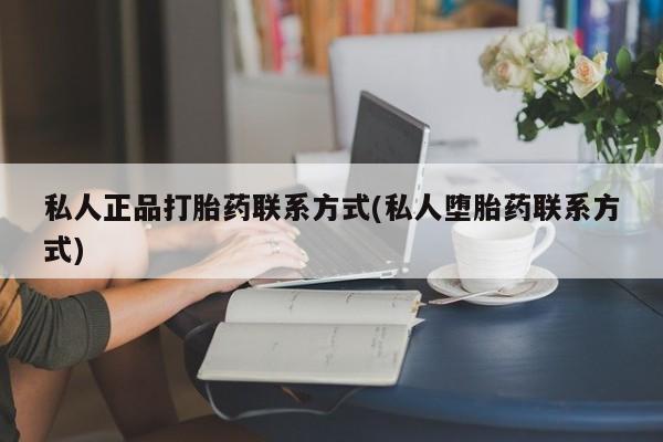 米非司酮网上药店微信私人正品打胎药联系方式(私人堕胎药联系方式)